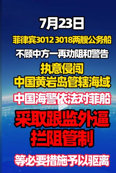 菲律宾这次又撞上南墙了！7月23日，菲方3012、3018两艘公务船无视中方连续