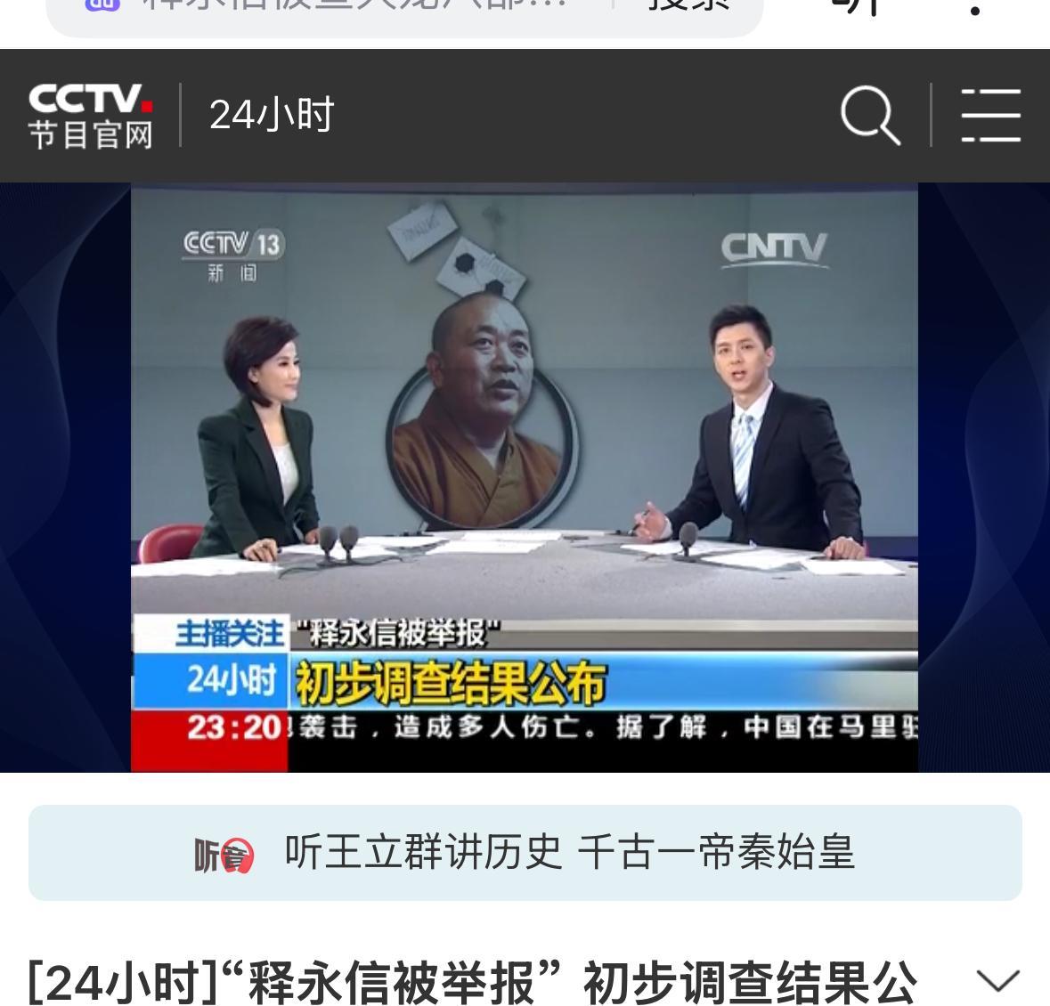 十年前就有人举报过释永信，当时央视新闻24小时还做过专题报道，调查结果是造谣，释