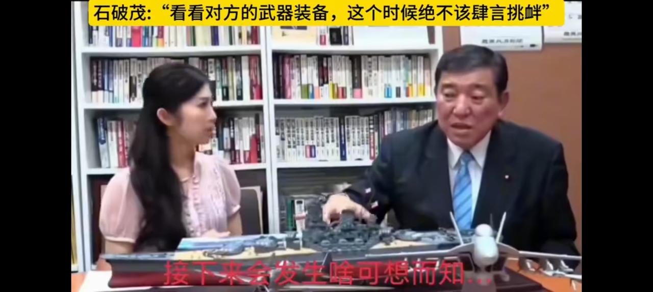 石破茂，看看中国的武器装备就知道打起来的后果。幸亏退了，石破茂是真正的人间清醒