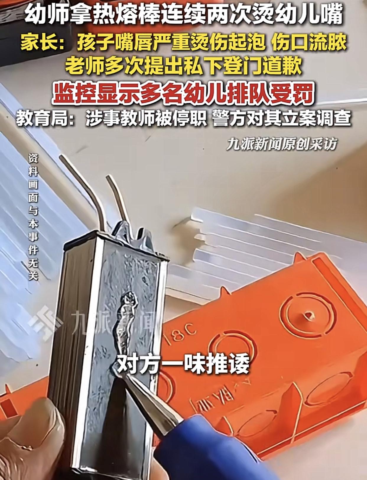 幼儿园老师打骂孩子，之前也发生过不少类似的事情，可这次直接用电熔棒，这是大人干的