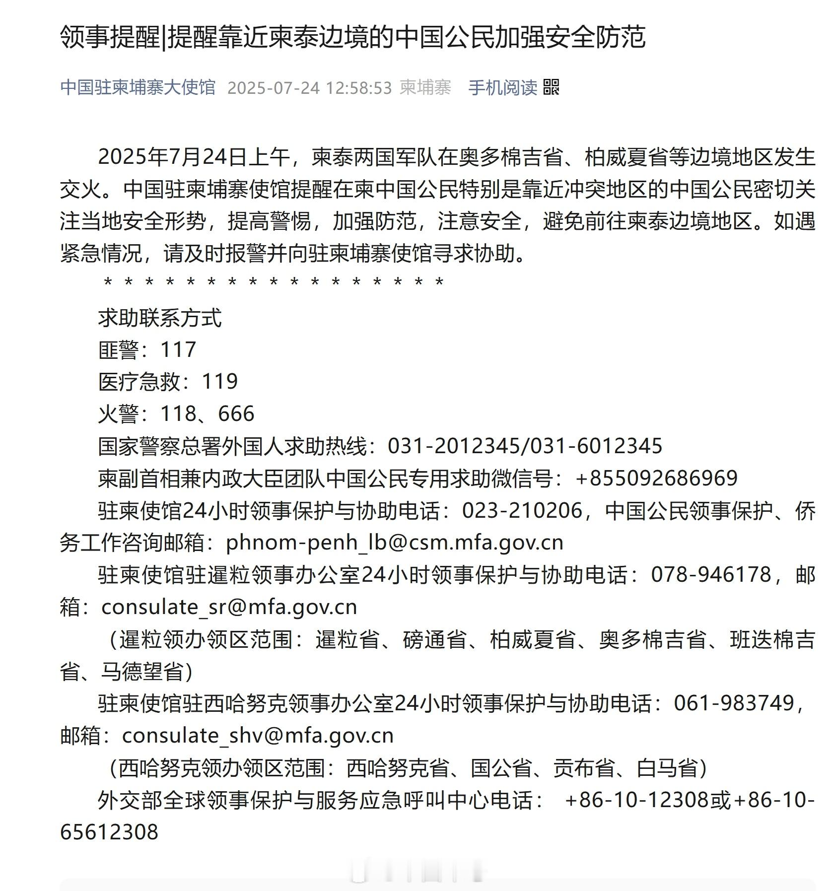 我驻柬埔寨使馆发布提醒【提醒近柬泰边境中国公民加强安全防范】7月24日上