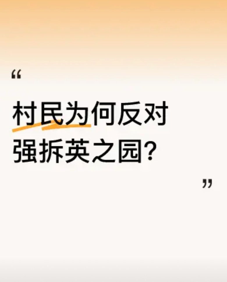 村民反对强拆英之园主要有两个原因。其一，英之园占的是集体土地，村民觉得它并非英才
