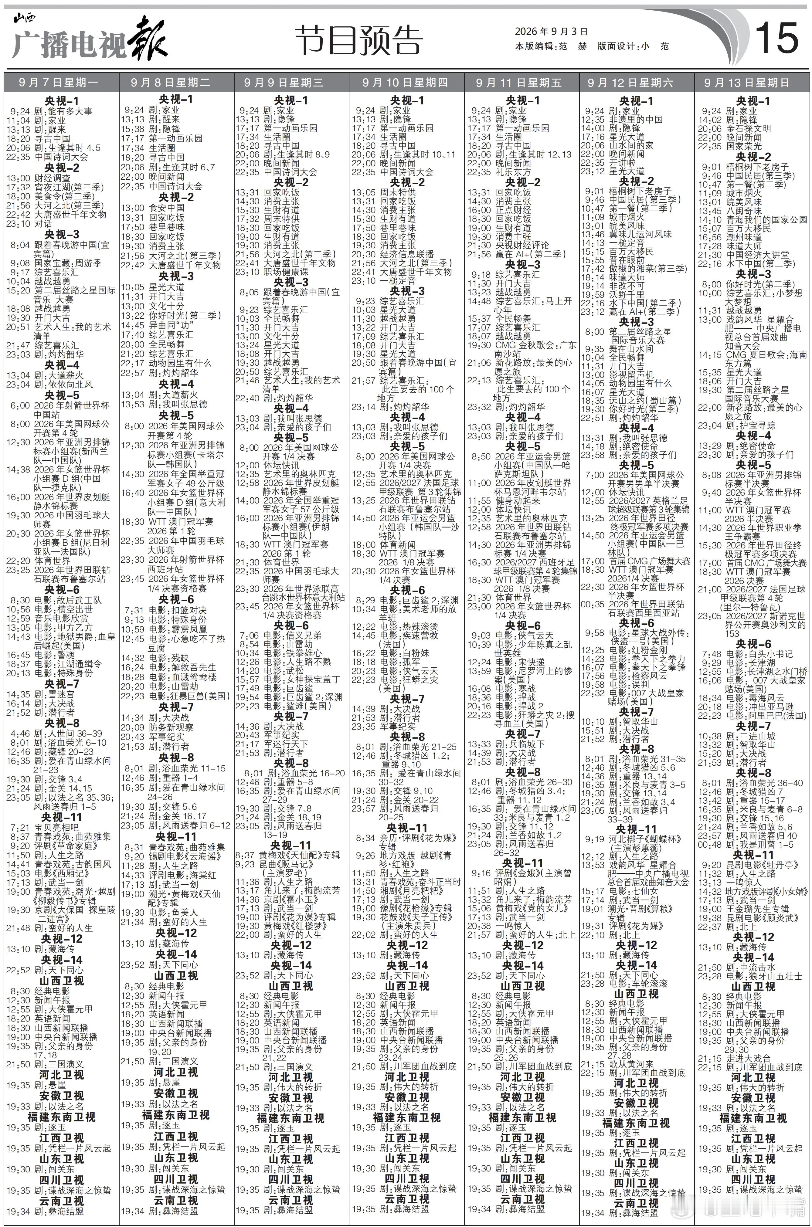 兰香如故定档电视报来啦！9月7日至9月13日黄金档电视剧编排：央一：《生逢其时