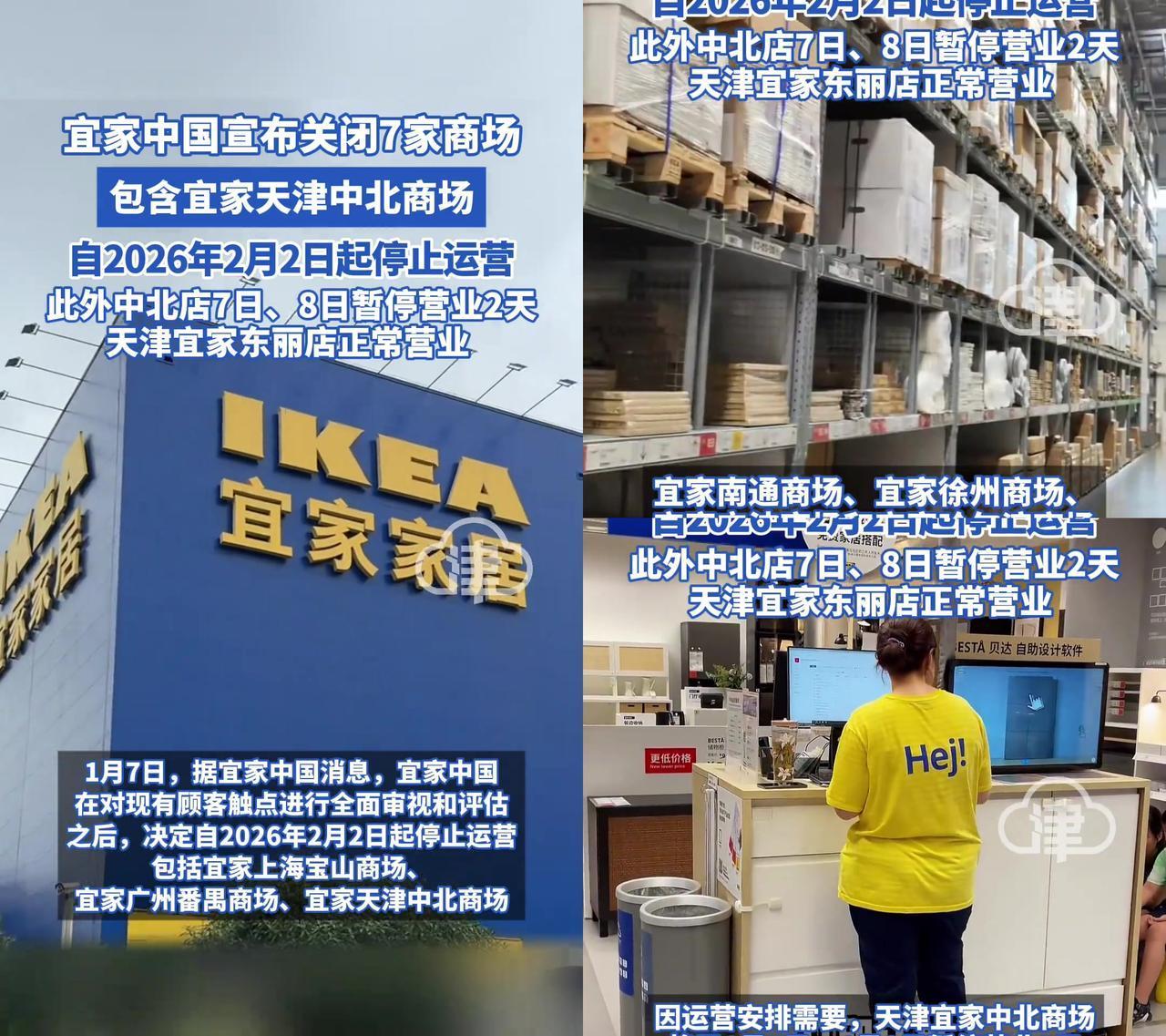 天津中北镇的朋友先别慌，你家门口的宜家真要没了！宜家刚宣布2月2日关7家