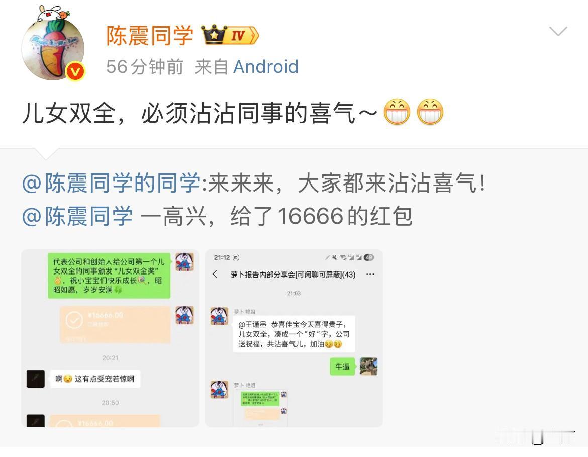 陈震同事儿女双全发大红包，把他羡慕坏了！就在刚才，陈震分享了他们公司内部的一