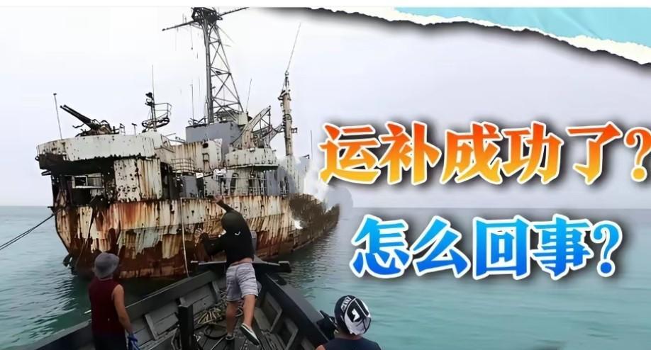 菲律宾宣布:仁爱礁运补成功，没有发生什么不幸事件！这是怎么回事？双方又谈妥了？