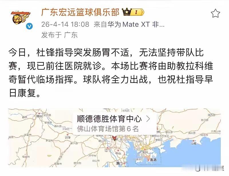 杜锋挺住！广东宏远今晚主场迎战宁波，赛前主教练杜锋因胃肠不适需前往医院治疗，将