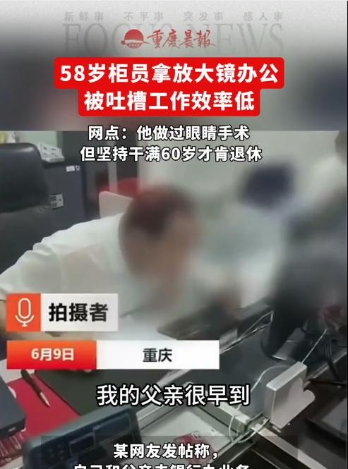 重庆一58岁银行柜员拿放大镜办公，被网友吐槽办事效率太低，银行网点回应：“他做过