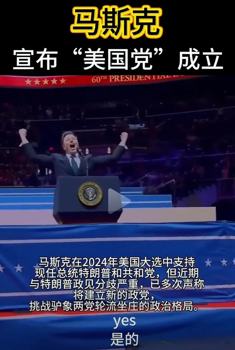 马斯克的美国党就这么成立了？没有一个成立仪式？就发一条X就算成立了？这也太随意了