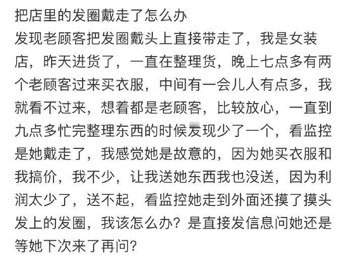 把店里的发圈戴走了怎么办​​​