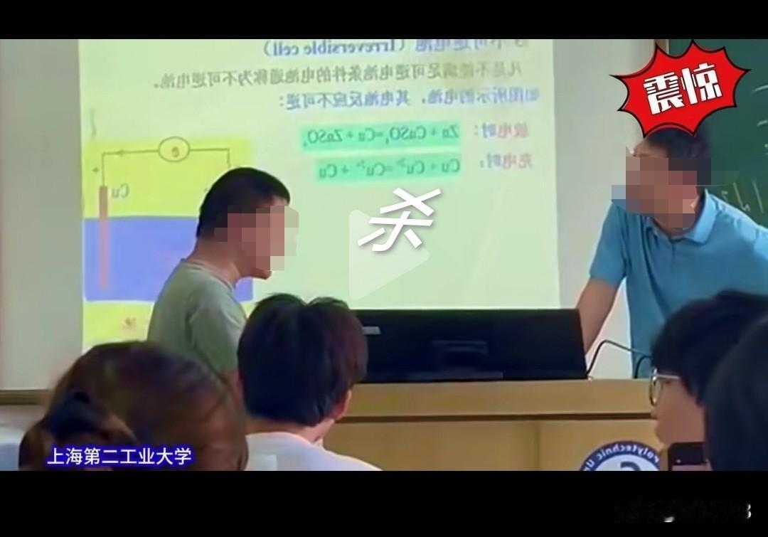 上海杀哥震惊全网，老师草草下课！2026年5月20日，上海第二工业大学的一起课
