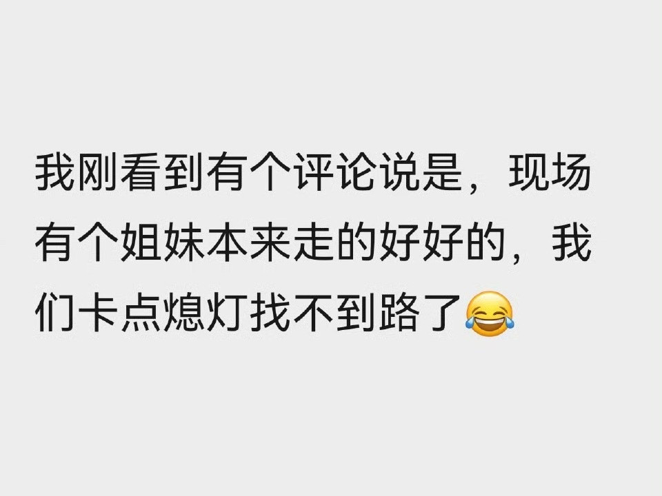 笑晕了…​​​