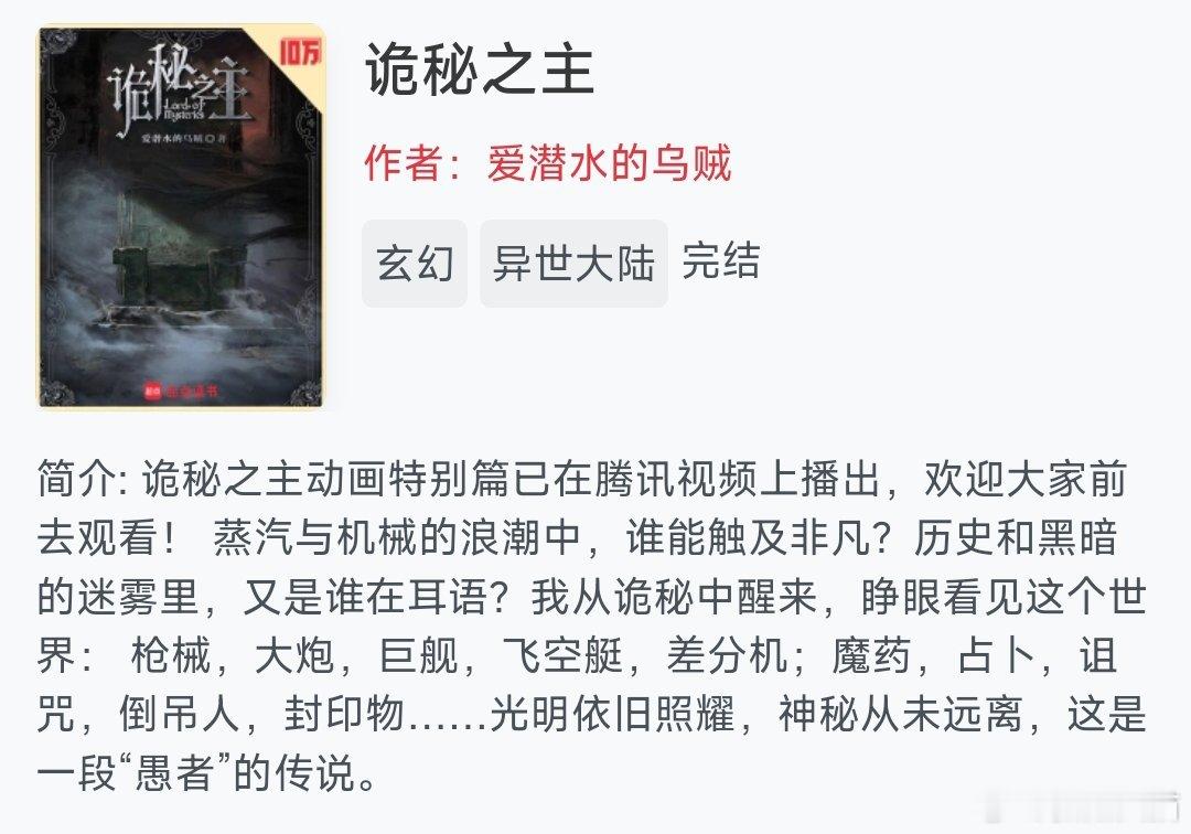 #这些小说让我疯狂心动##书评﻿#投稿#推文#《诡秘之主》无cp，西幻，克系每个角色都很丰满，哪怕是