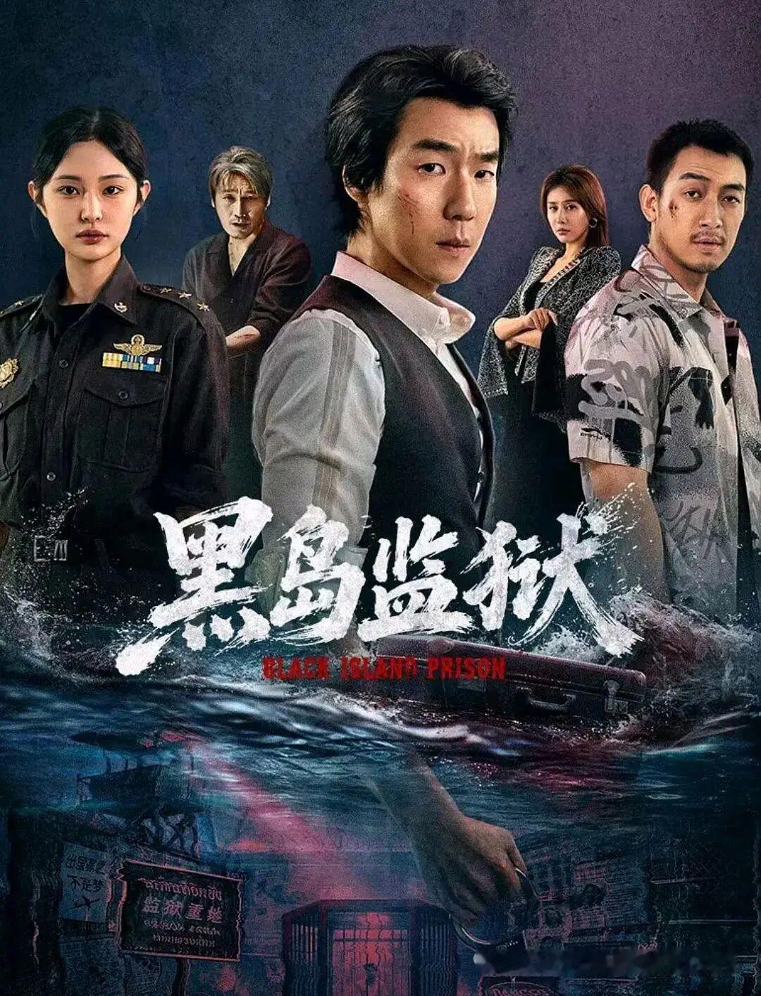 9月23号直接蹲住腾讯和爱奇艺双平台，这部16集的《黑岛监狱》完全踩中悬疑爱好者