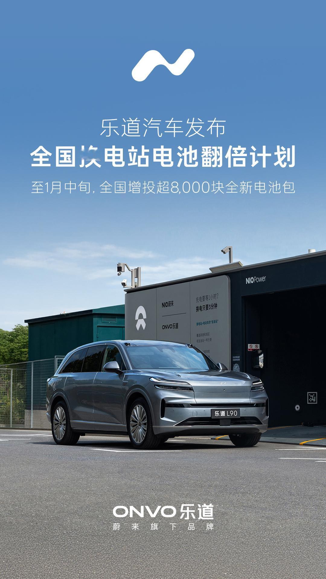 乐道花6亿元加投了8000块新的电池包，赶在过年前完成，到时全国有15000块电