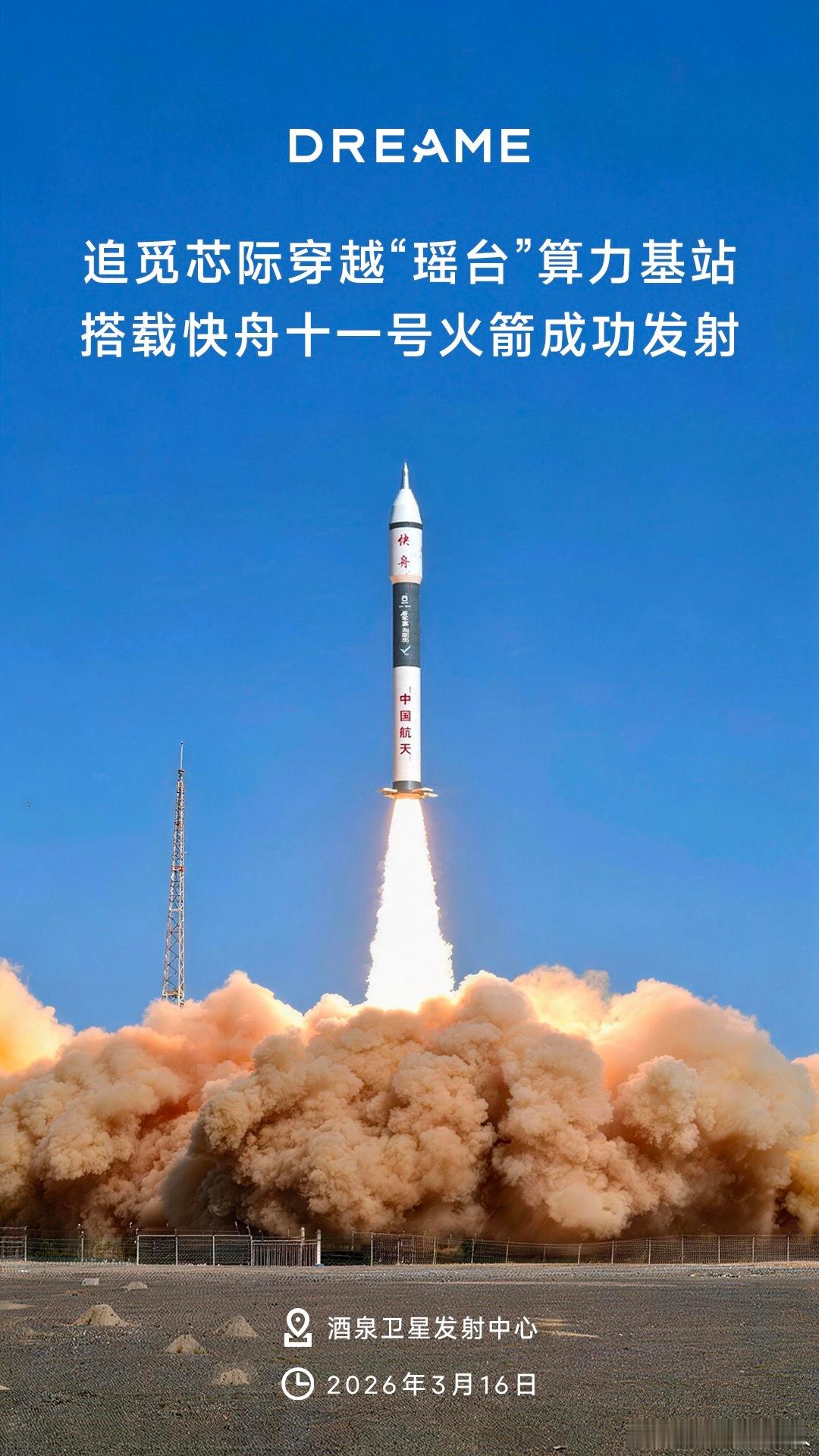 追觅上天了！瑶台算力基站随快舟十一号成功发射，中国芯迈向太空超级算力新时代，太顶