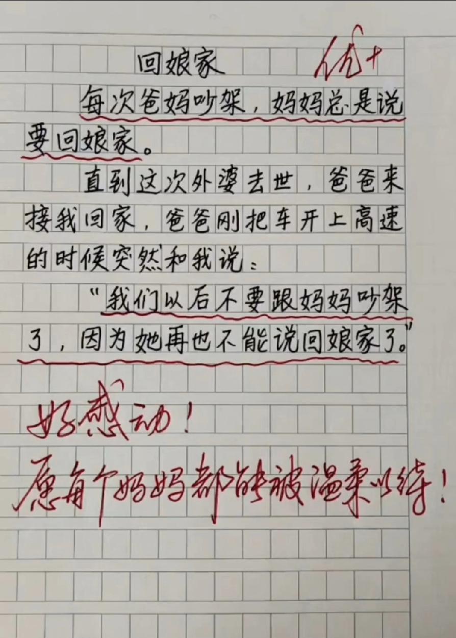 学生作文里爸爸说“别跟妈妈吵架，她再也不能说回娘家了”，老师批“好感动”，看哭无