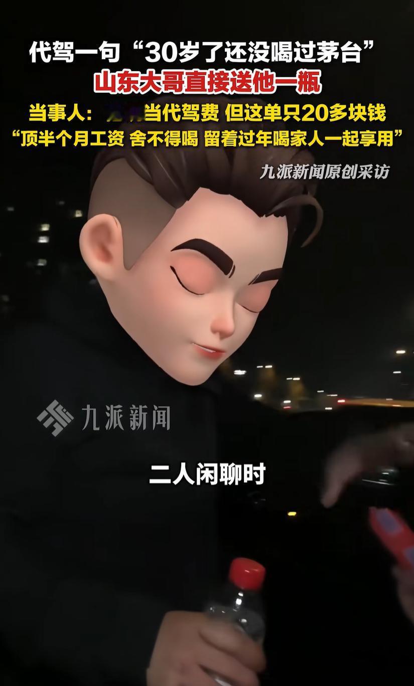 不愧是山东大哥！山东聊城，一位代驾小哥晚上接到单子，开车路上，两人闲聊，小哥说了