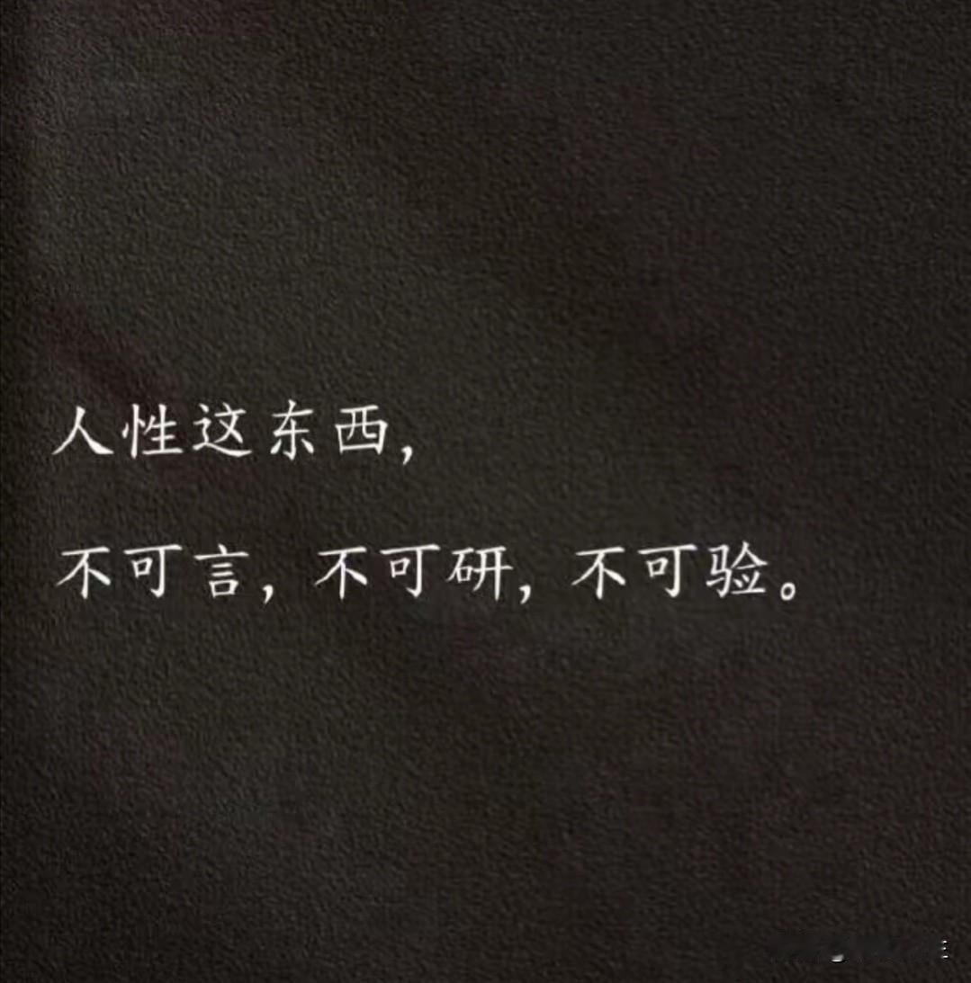 很现实的一段话：“如果你真的没有价值，别人会抛弃你，而不是贬低你。如果贬低你，