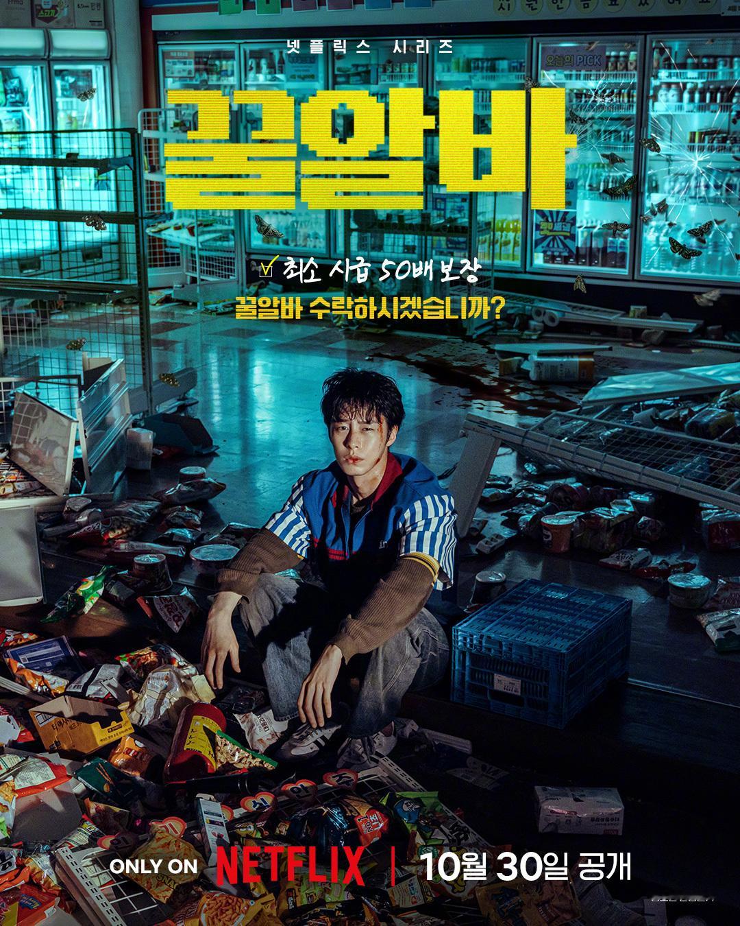 韩剧定档李宰旭主演Netflix新剧末路兼职公开海报，10月30日播出。该剧