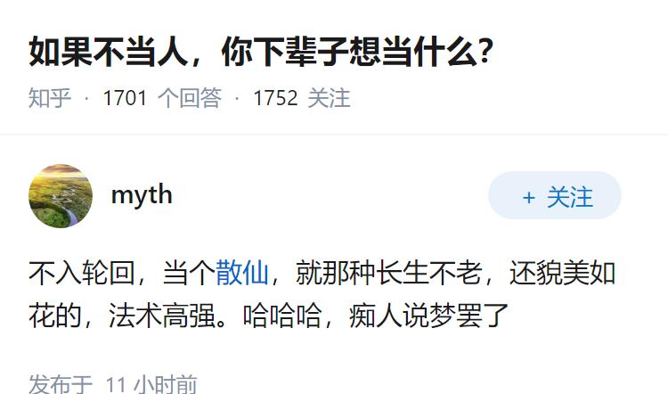 如果不当人，你下辈子想当什么？