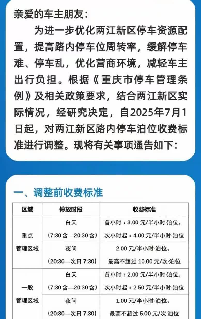 大降，重庆两江新区路内停车收费标准，既是意料之中又是意料之外的事情……意