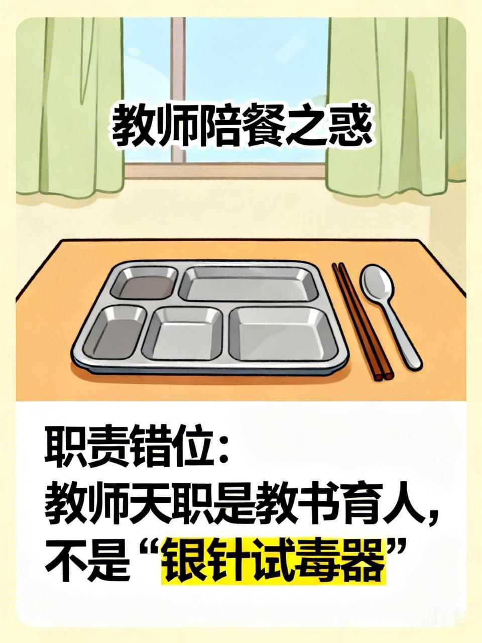 教育部文件要求的是“学校相关负责人陪餐”，到了基层怎么就成了普通教师轮班？校长不