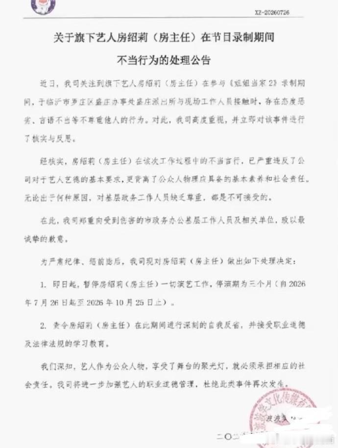 7月31日晚，房主任（本名房绍莉）面向镜头，为其在综艺《姐姐当家2》录制期间对派