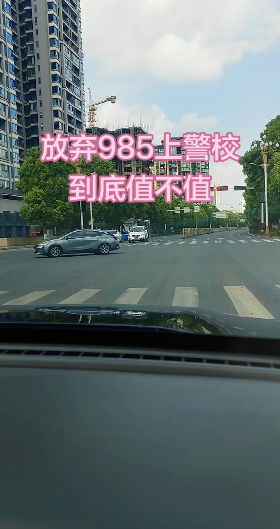 放弃985上警校到底值不值？现在几乎本科的警校，分数都是直逼985的存在，而