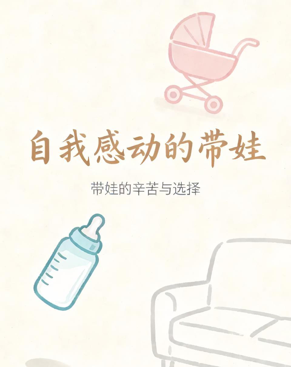 你很清醒，不帮子女带娃确实是正确选择。我把子女家的大宝带大，现在又在带小宝，每天