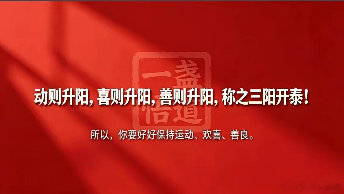 动、喜、善，三阳养身释义1.动则生阳人体阳气主温通、生发，长期久坐不动，气血凝