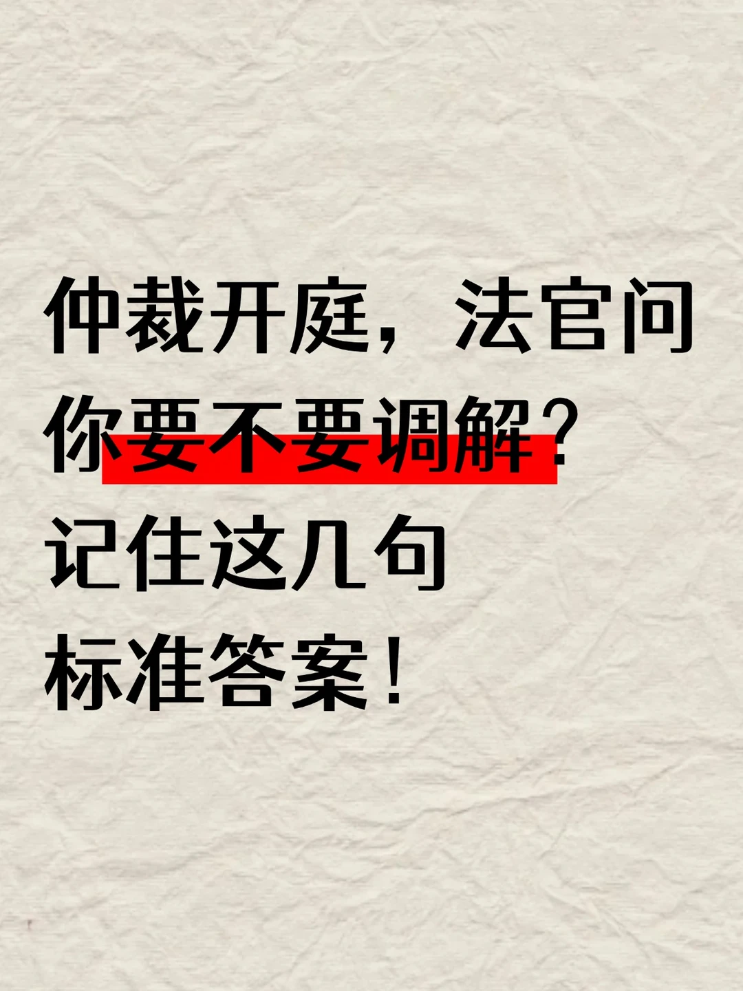 劳动仲裁庭上法官问调解，答错一句就亏大了