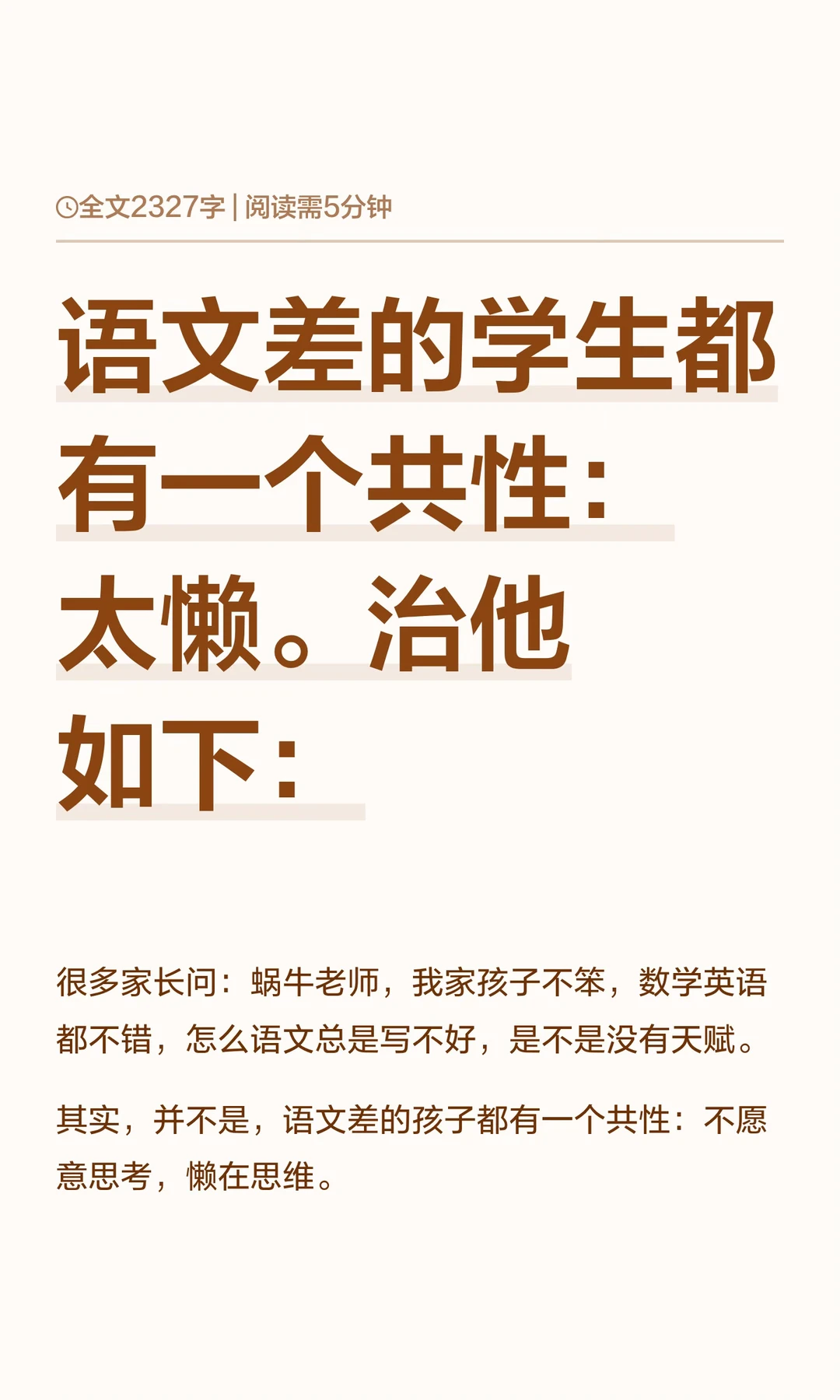 语文差的学生都有一个共性：太懒。治他如下