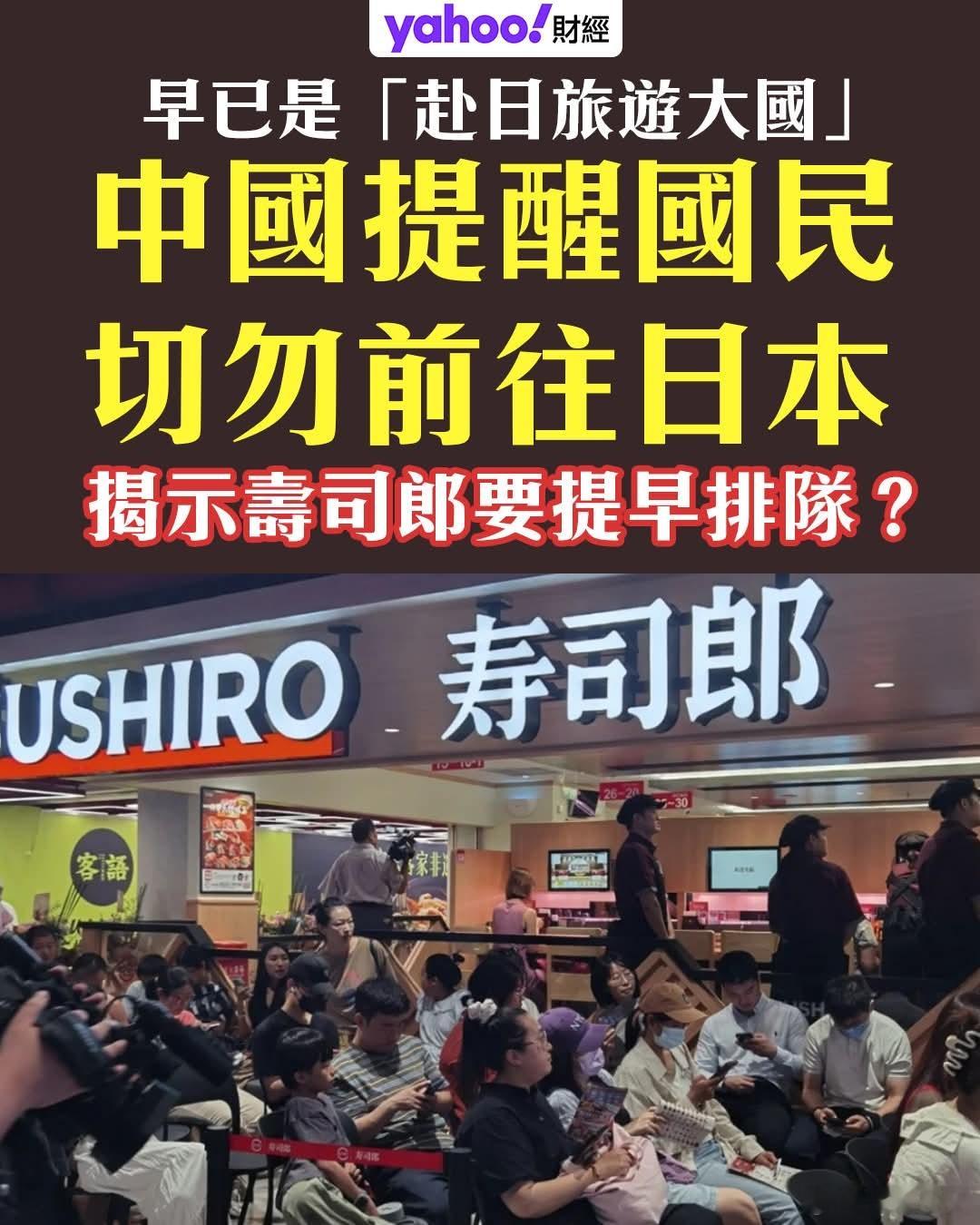 香港财经媒体担忧内地禁止游客赴日，将使港人吃日料需排队雅虎财经（港版）称，近年内