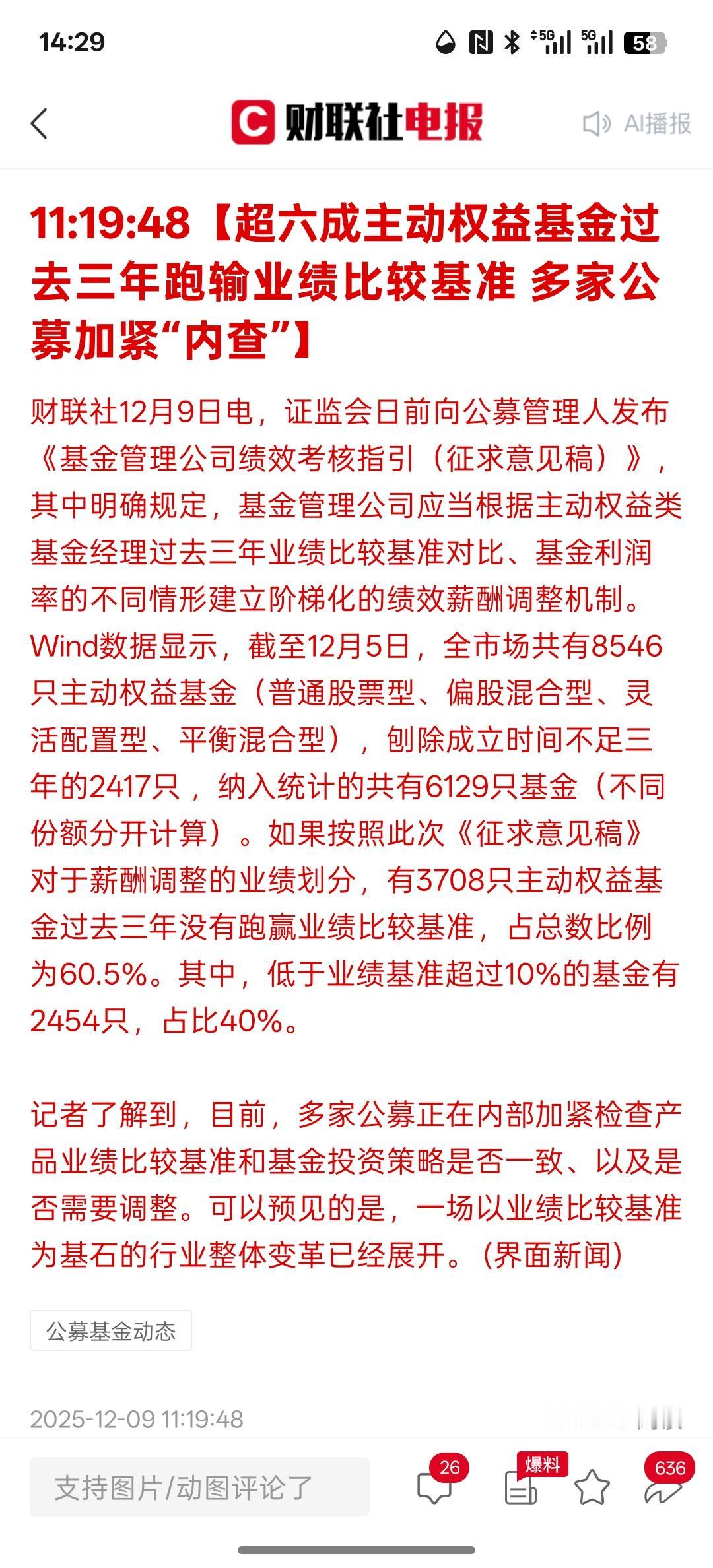 基金投资管理要变天了，【超六成主动权益基金过去三年跑输业绩比较基准多家公募加紧