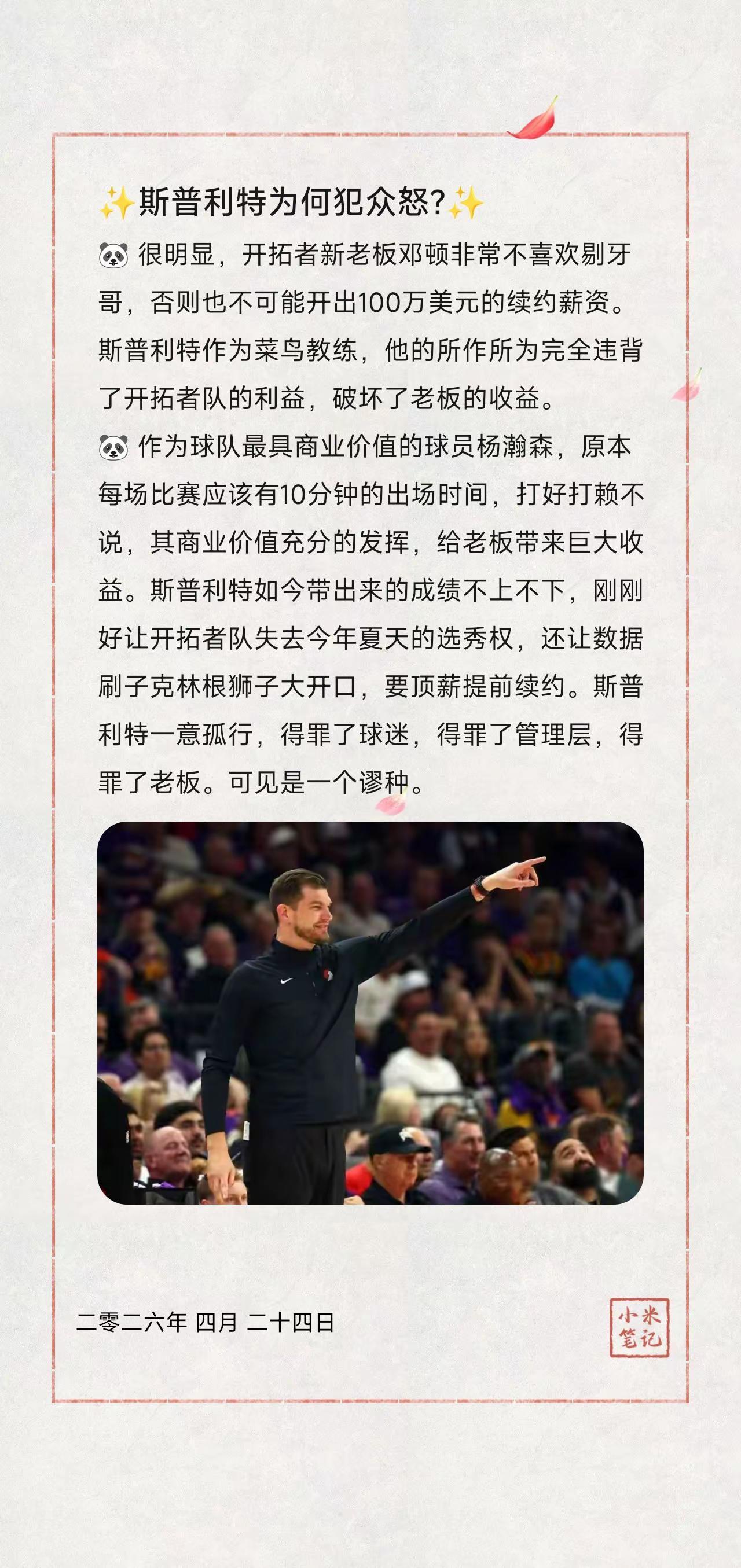 ✨斯普利特为何犯众怒?✨。🐼很明显，开拓者新老板邓顿非常不喜欢剔牙哥，否则也