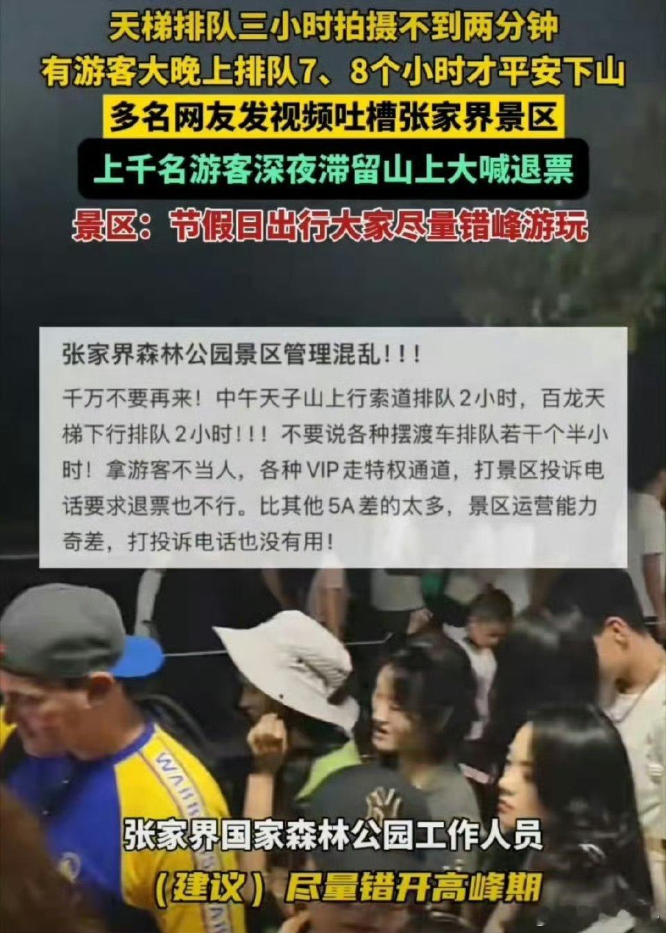 【张家界通报上千游客深夜滞留大喊退票】近日，多名网友称，湖南张家界国家森林公园出