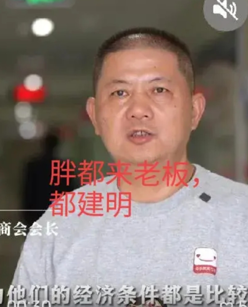 胖都来老板，都建明，人确实很胖，姓都，开的服装工厂商超，本人回应了，尊崇胖东来经