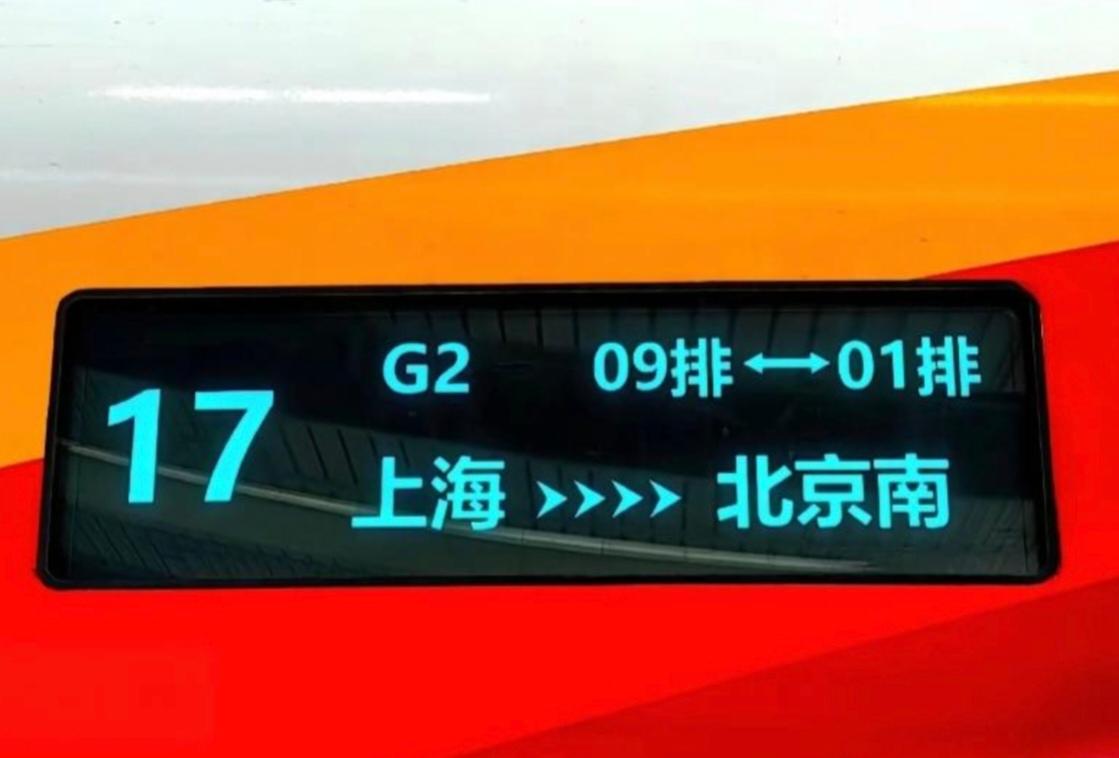 国内高铁标杆车次大盘点-G2次上海站～北京南站。G2次是京沪高铁上行方向最小车