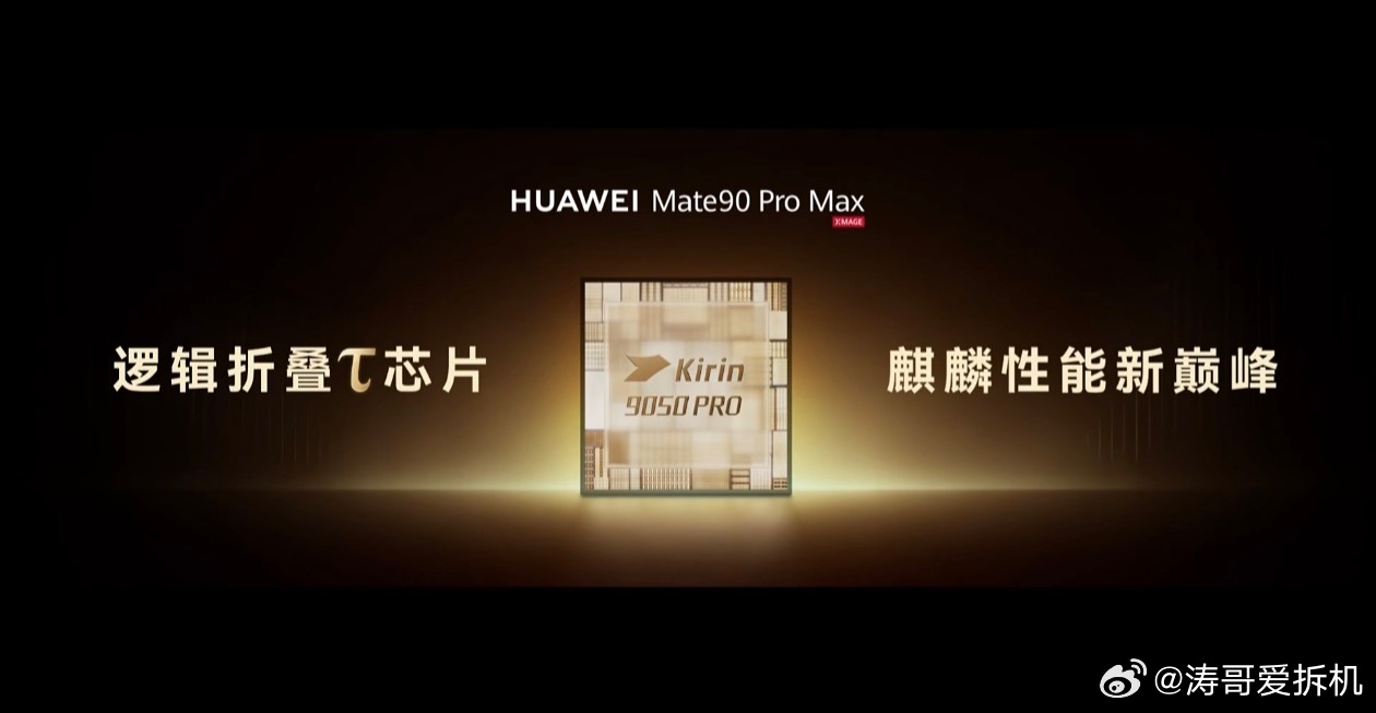 这次麒麟9050Pro最值得关注的，不是单纯的“性能又涨了多少”，而是华为开始公开讲它的芯片架构了。