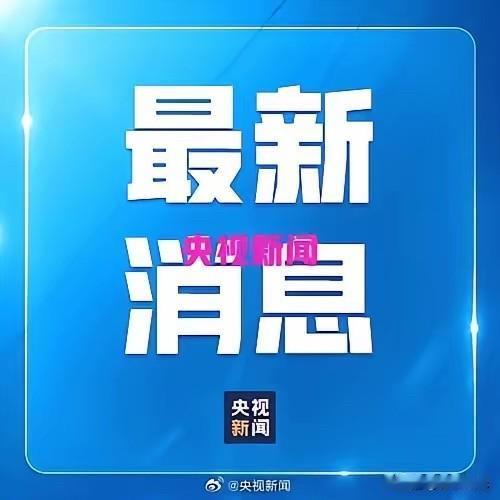 8条人命！烟花炸碎团圆年​来自央视的最新消息，下午两点半，正是村里最热闹的时候