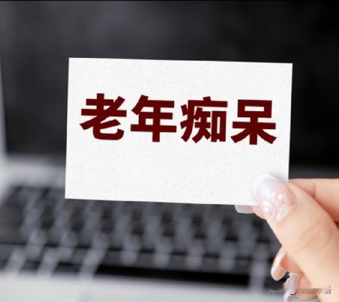 老年人如何延缓大脑衰老，有效预防患阿尔兹海默症？古话讲:“流水不腐户枢不蠹”
