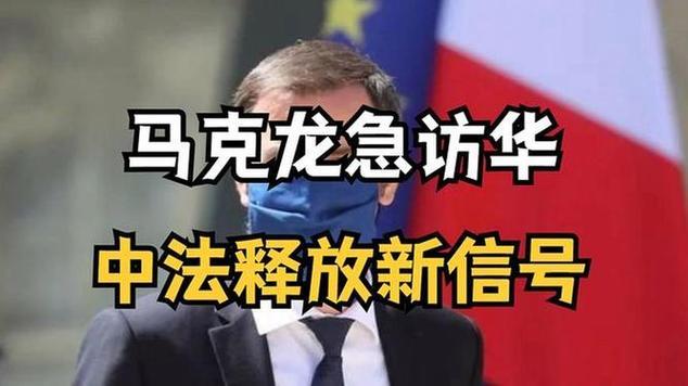 马克龙专机还没起飞，法国突然对中国做了个“重磅保证”！这可不是普通的外交辞令，时