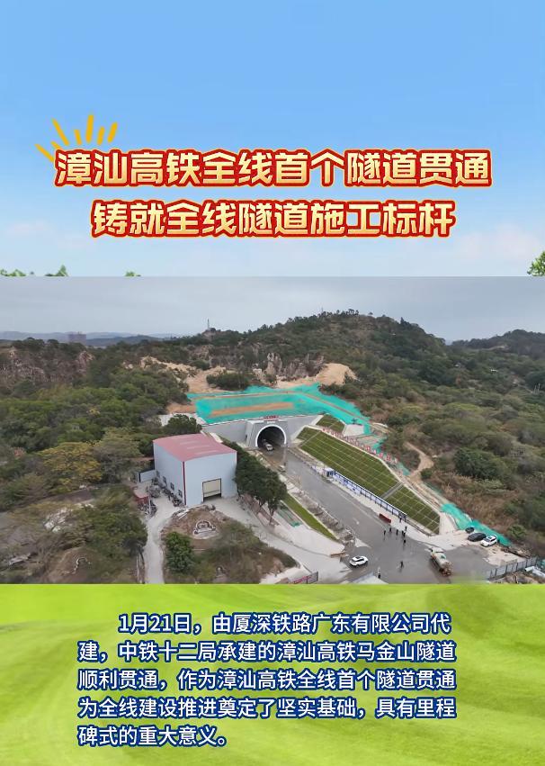 漳汕高铁全线首个隧道贯通！[鼓掌]新建漳州至汕头高速铁路位于我国东南沿海，