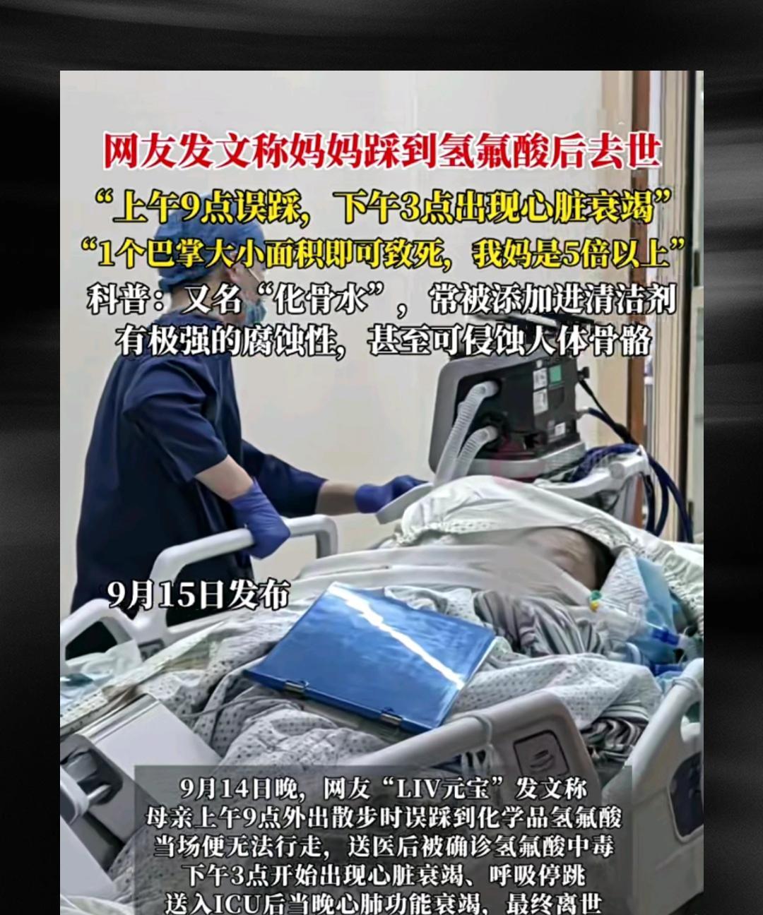 这真的是太可怕了。想不到世上真的有“化骨水”的存在。9月14日，网友称其妈妈