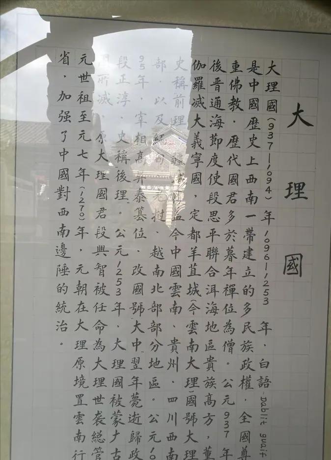 大理国存在了三百多年，段氏王族世代执政，佛教深入宫廷，行政体系相当完备。但翻遍留