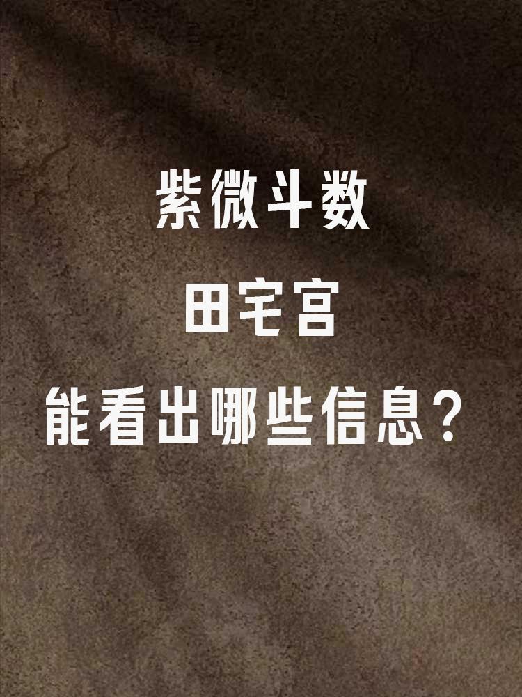 紫微斗数中田宅宫除了看有无房产、居住环境、能否集成祖业和搬家频率以外，它还能看以