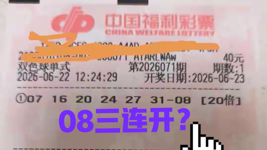 你们别不信，本期蓝区08还真有点火！很多人都看号三连开，历史上似乎也出现过这种情