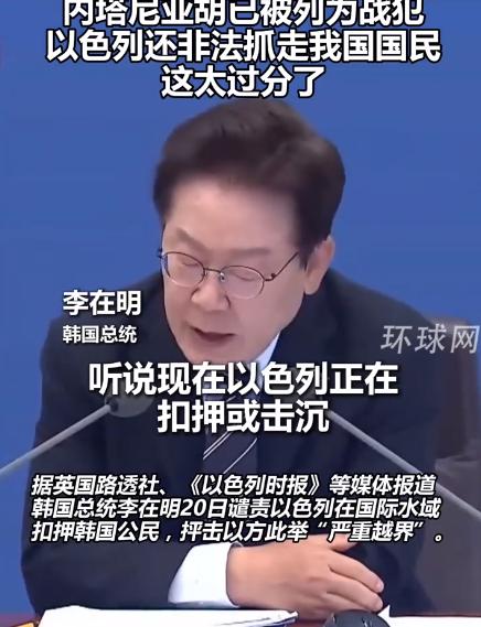 韩国总统李在明这次真的不装了！以色列敢在公海扣押韩国公民，他直接点名内塔尼亚胡是