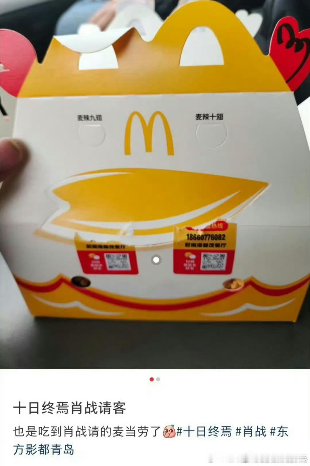 肖战请今天请十日终焉剧组吃麦当劳，我今天也吃了麦辣鸡翅，怎么那么巧啊～